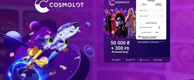 Банер welcome-пропозиції Cosmolot зі 100% бонусом і 100 фриспінами
